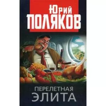 Перелетная элита. Поляков Ю.М.