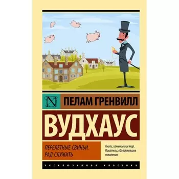 Перелетные свиньи. Рад служить. Вудхаус П.Г.