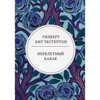 Перелетный кабак. Честертон Г.К.