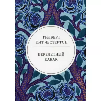 Перелетный кабак. Честертон Г.К.