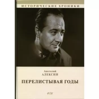 Перелистывая годы. Алексин А.