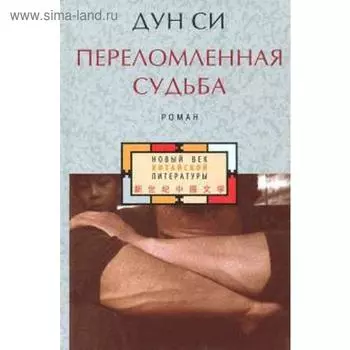 Переломленная судьба. Дун Си