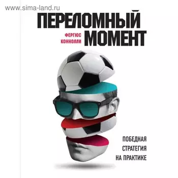 Переломный момент: победная стратегия на практике. Коннолли Ф.