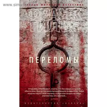 Переломы. Тилье Ф.