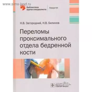 Переломы проксимального отдела бедренной кости
