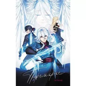 Книга «Перемирие», Чугуй Чу