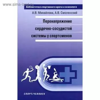 Перенапряжение сердечно-сосудистой системы у спортсменов