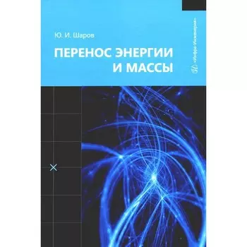 Перенос энергии и массы. Учебное пособие. Шаров Ю.И.