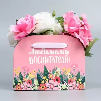 Переноска для цветов складная «Любимому воспитателю», 17 13 7 см