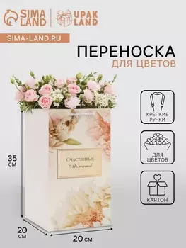 Коробка для цветов с вкладышем, «Счастливых моментов», с ручками, 202035 см