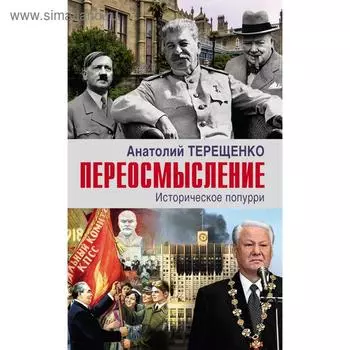 Переосмысление. Историческое поппури. Терещенко А.