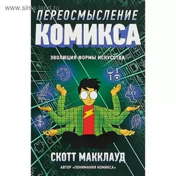 Переосмысление комикса. Эволюция формы искусства