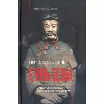 Переосмысление Сунь-Цзы. Неунывакин И.В.