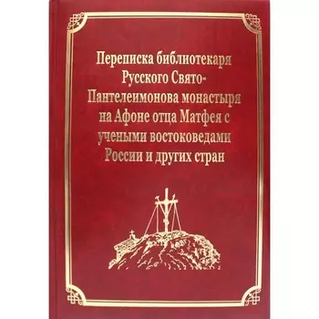 Переписка библиотекаря Русского Свято-Пантелеимонова монастыря на Афоне отца Матвея с учеными востоковедами России и других стран. Том 11