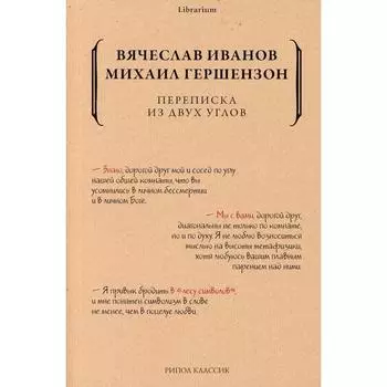 Переписка из двух углов. Гершензон М., Иванов В.