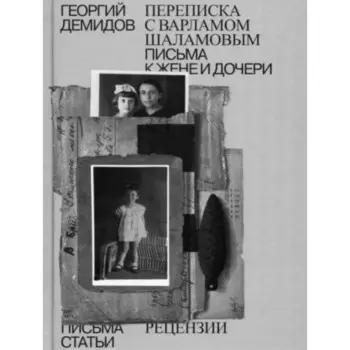 Переписка С Варламом Шаламовым. Письма к жене и дочери. Статьи и рецензии. Демидов Г.