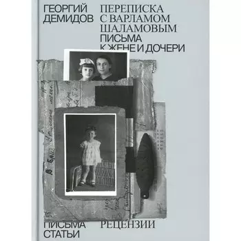 Переписка с Варламом Шаламовым. Письма к жене и дочери. Статьи и рецензии. В 6 томах. Том 6. Демидов Г.Г.