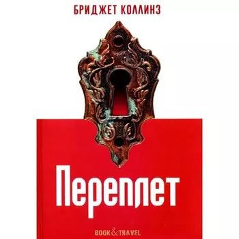 Переплет. Коллинз Б.