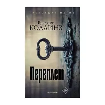 Переплет. Коллинз Бриджет