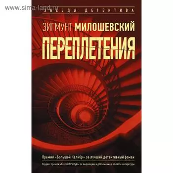 Переплетения. Милошевский З.
