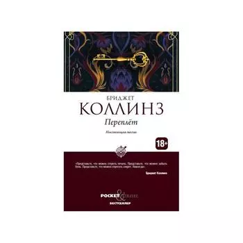 Переплёт. Коллинз Б.