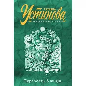 Переплёты в жизни. Устинова Т.