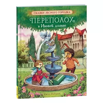 Переполох в Ивовой долине. Пейшенс Дж.