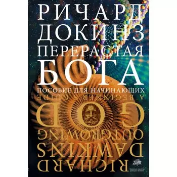 Перерастая бога. Докинз Р.