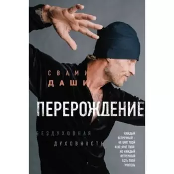 Перерождение. Свами Даши