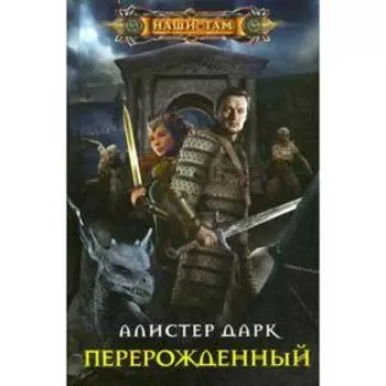 Перерожденный. Дарк А.