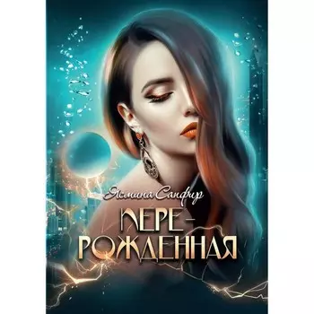 Перерождённая. Сапфир Я.