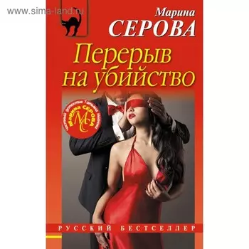 Перерыв на убийство. Серова М. С.