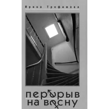 Перерыв на весну. Трофимова И.
