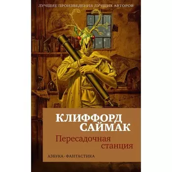 Пересадочная станция. Саймак К.