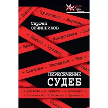 Пересечение судеб. Овчинников С.