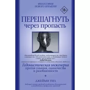 Перешагнуть через пропасть. Уил Д.
