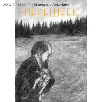 Перешеек. Графический роман. Мойссейнен Х.