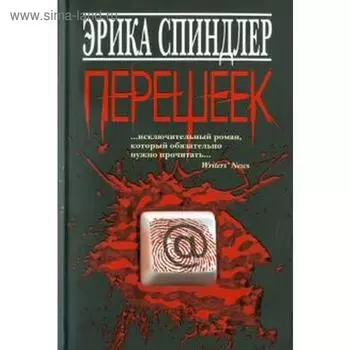 Перешеек. Спиндлер Э.