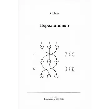 Перестановки. Шень А.
