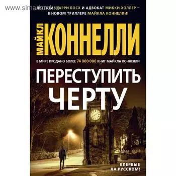 Переступить черту. Коннелли М.