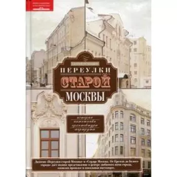 Переулки старой Москвы. Романюк С.К.