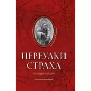 Переулки страха. Дойл А.К., Шелли М., Стокер Б. и другие