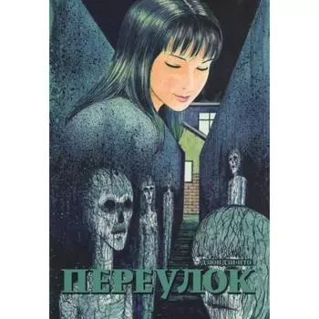 Переулок. Дзюндзи Ито