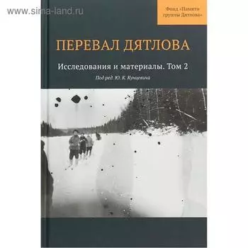Перевал Дятлова. Исследования и материалы. Том 2. Под редакцией Кунцеви