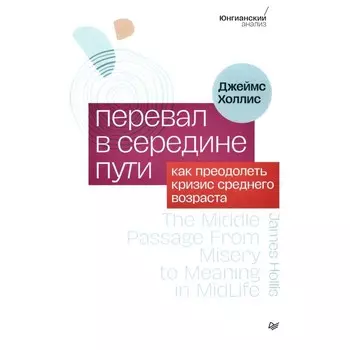 Перевал в середине пути. Как преодолеть кризис среднего возраста. Холлис Дж.