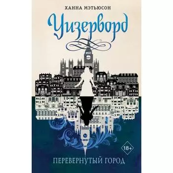 Перевернутый город (#1). Мэтьюсон Х.