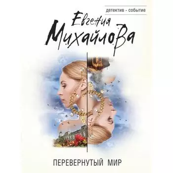 Перевернутый мир . Евгения Михайлова