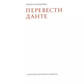 Перевести Данте. 2-е издание. Седакова О.