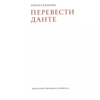 Перевести Данте. 2-е издание. Седакова О.