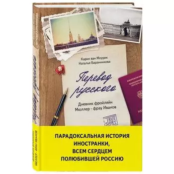 Перевод русского. Дневник фройляйн Мюллер - фрау Иванов